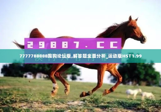 7777788888跑狗论坛版,解答题全面分析_运动版HST1.99