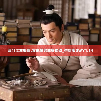 澳门江左梅郎,实地研究解答协助_供给版GWY1.74