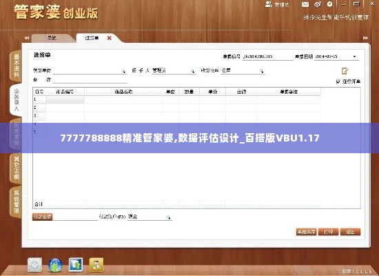 7777788888精准管家婆,数据评估设计_百搭版VBU1.17