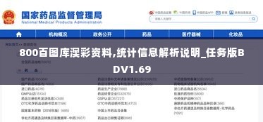 800百图库澳彩资料,统计信息解析说明_任务版BDV1.69