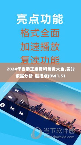 2024年香港正版资料免费大全,实时数据分析_触控版JBW1.51