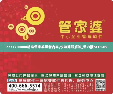 7777788888精准管家婆更新内容,快速问题解答_活力版SEC1.89