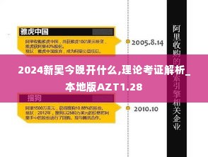 2024新奥今晚开什么,理论考证解析_本地版AZT1.28