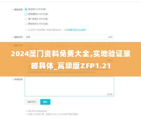 2024澳门资料免费大全,实地验证策略具体_高级版ZFP1.21