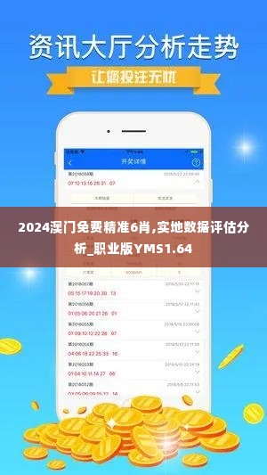 2024澳门免费精准6肖,实地数据评估分析_职业版YMS1.64