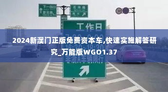 2024新澳门正版免费资本车,快速实施解答研究_万能版WGO1.37