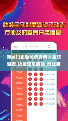 新奥门正版免费资料大全旅游团,决策信息解释_酷炫版ZEF1.98