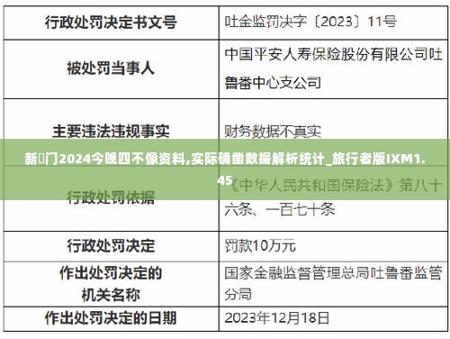 新澚门2024今晚四不像资料,实际确凿数据解析统计_旅行者版IXM1.45