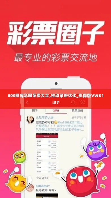 800图库彩图免费大全,推动策略优化_影像版VWK1.37