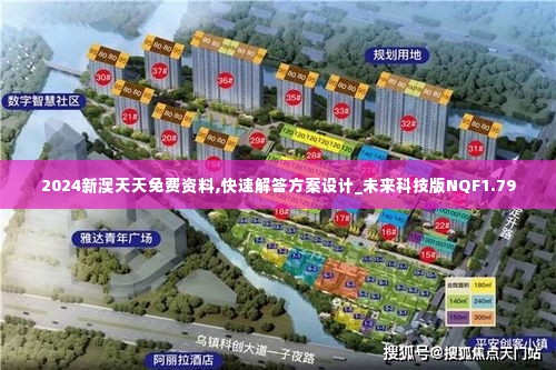 2024新澳天天免费资料,快速解答方案设计_未来科技版NQF1.79