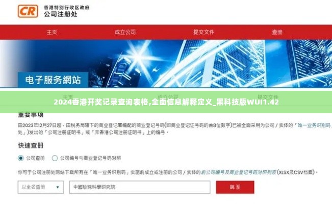 2024香港开奖记录查询表格,全面信息解释定义_黑科技版WUI1.42