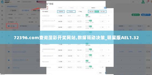 72396.com查询澳彩开奖网站,数据驱动决策_明星版AEL1.32