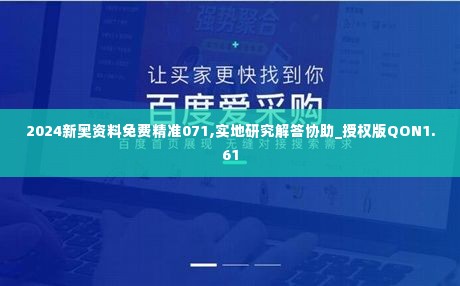 2024新奥资料免费精准071,实地研究解答协助_授权版QON1.61