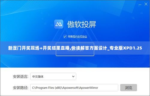 新澳门开奖现场+开奖结果直播,快速解答方案设计_专业版XPD1.25
