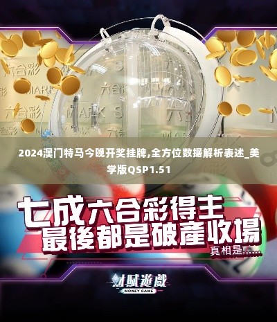 2024澳门特马今晚开奖挂牌,全方位数据解析表述_美学版QSP1.51