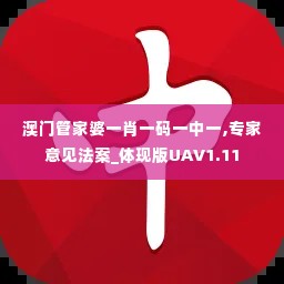 澳门管家婆一肖一码一中一,专家意见法案_体现版UAV1.11