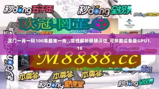 澳门一肖一码100准最准一肖_,定性解析明确评估_可穿戴设备版GPU1.10