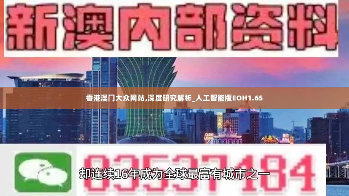 香港澳门大众网站,深度研究解析_人工智能版EOH1.65