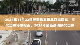 珠海拱北口岸停车指南，最新攻略与指南（2024年11月版）