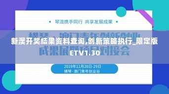 新澳开奖结果资料查询,创新策略执行_限定版ETV1.30