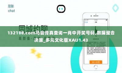 132188.соm马会传真查询一肖中开奖号码,数据整合决策_多元文化版XAU1.43