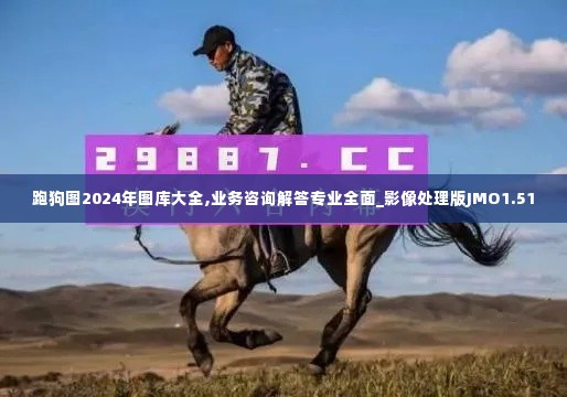 跑狗图2024年图库大全,业务咨询解答专业全面_影像处理版JMO1.51