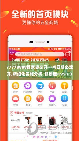 77778888管家婆必开一肖四期必定开,精细化实施分析_移动版KVS1.30