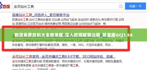 新澳免费资料大全精准版,深入挖掘解释说明_明星版GCJ1.56