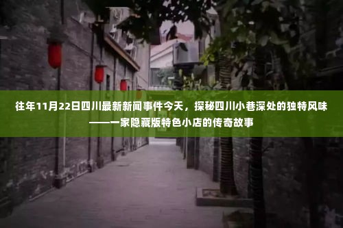 探秘四川小巷深处的独特风味，一家隐藏版特色小店的传奇故事揭秘