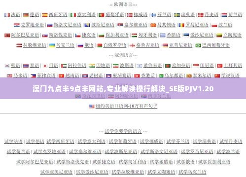 澳门九点半9点半网站,专业解读操行解决_SE版PJV1.20