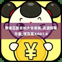 香港正版资料大全免费,资源部署方案_强劲版XAD1.8