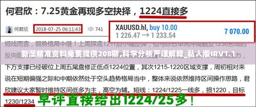 新澳精准资料免费提供208期,科学分析严谨解释_私人版IRV1.1