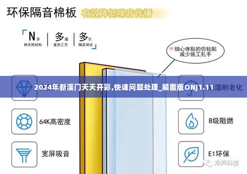 2024年新溪门天天开彩,快速问题处理_颠覆版ONJ1.11