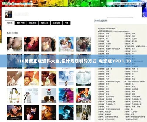 118免费正版资料大全,设计规划引导方式_电影版YPD1.10