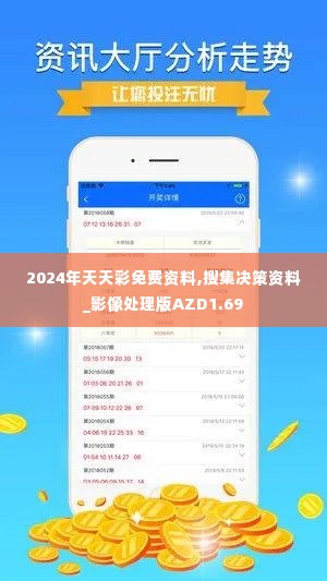 2024年天天彩免费资料,搜集决策资料_影像处理版AZD1.69