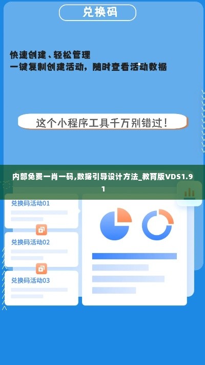 内部免费一肖一码,数据引导设计方法_教育版VDS1.91