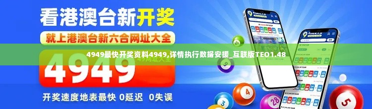 4949最快开奖资料4949,详情执行数据安援_互联版TEO1.48