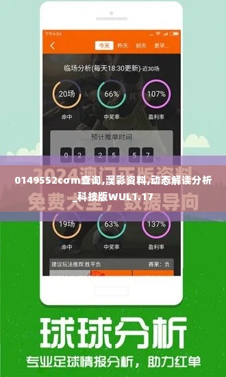 0149552cσm查询,澳彩资料,动态解读分析_科技版WUL1.17