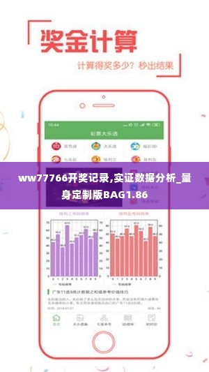 ww77766开奖记录,实证数据分析_量身定制版BAG1.86