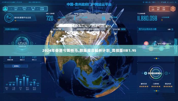 2024年香港今晚特马,数据整合解析计划_竞技版IIB1.95