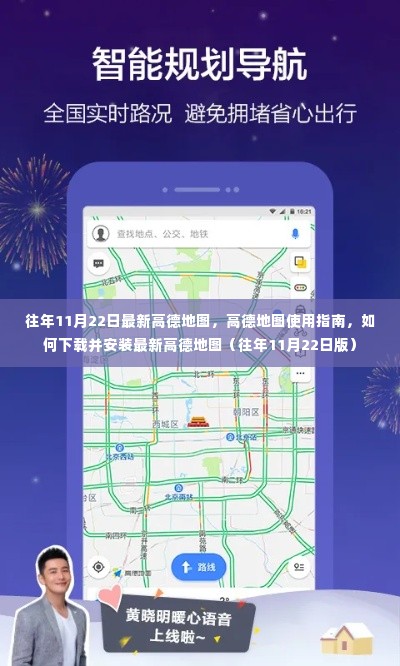高德地图使用指南，下载、安装及往年11月22日最新版详解