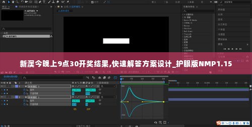 新澳今晚上9点30开奖结果,快速解答方案设计_护眼版NMP1.15