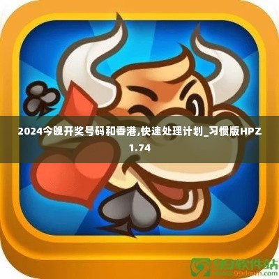 2024今晚开奖号码和香港,快速处理计划_习惯版HPZ1.74