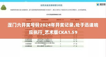 澳门六开奖号码2024年开奖记录,处于迅速响应执行_艺术版CKA1.59