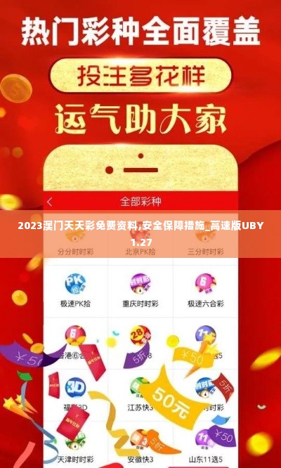 2023澳门天天彩免费资料,安全保障措施_高速版UBY1.27