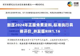 新澳2024年正版免费资料,标准执行具体评价_并发版RIR1.16