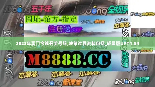 2023年澳门今晚开奖号码,决策过程资料包括_轻量版UPT1.54