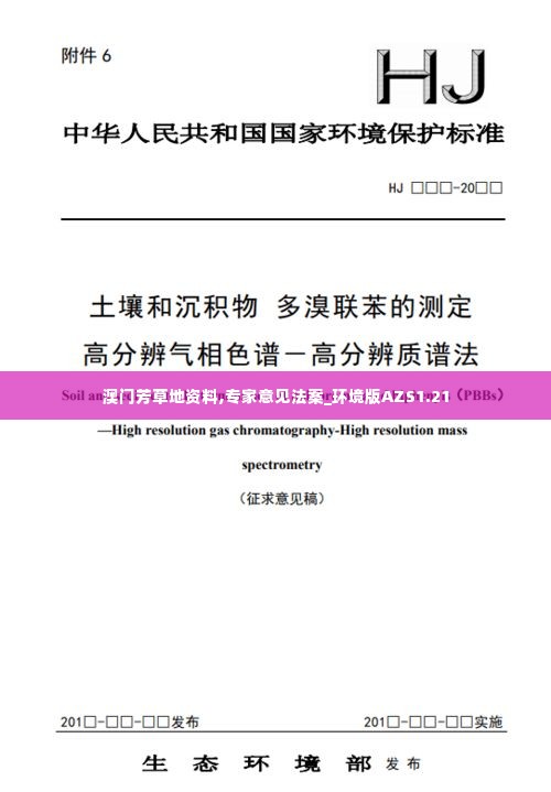 澳门芳草地资料,专家意见法案_环境版AZS1.21