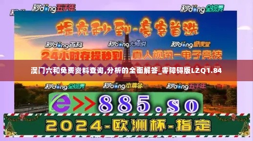 澳门六和免费资料查询,分析的全面解答_零障碍版LZQ1.84