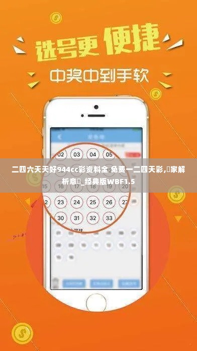 二四六天天好944cc彩资料全 免费一二四天彩,專家解析意見_经典版WBF1.5